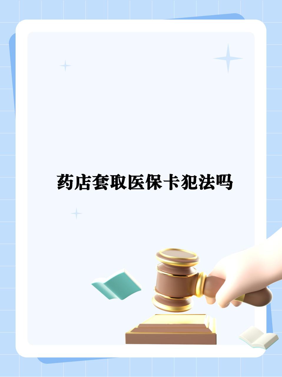 详细阅读:西双版纳最新医保卡套取现金违法吗方法分析(最方便真实的西双版纳医保卡套取现金违法吗知乎方法) 西双版纳最新医保卡套取现金违法吗方法分析(最方便真实的西双版纳医保卡套取现金违法吗知乎方法)