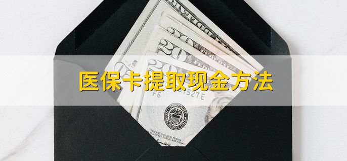 西双版纳最新医保卡提取现金方法方法分析(最方便真实的西双版纳医保卡怎么提现钱出来方法)