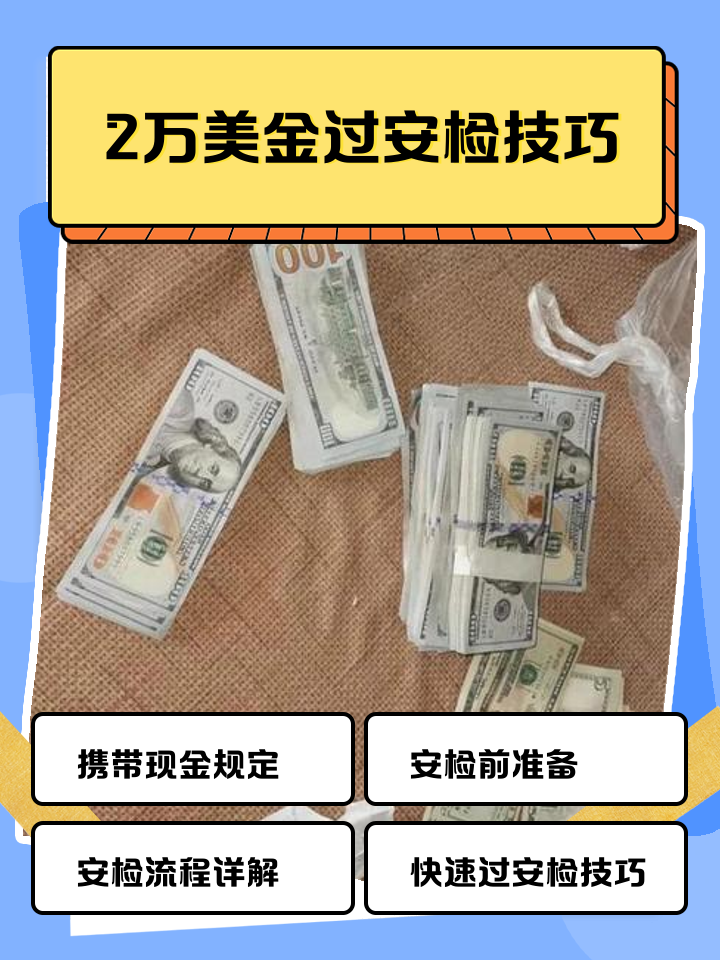 西双版纳最新带现金几十万能过安检方法分析(最方便真实的西双版纳带20万现金过安检可以不方法)