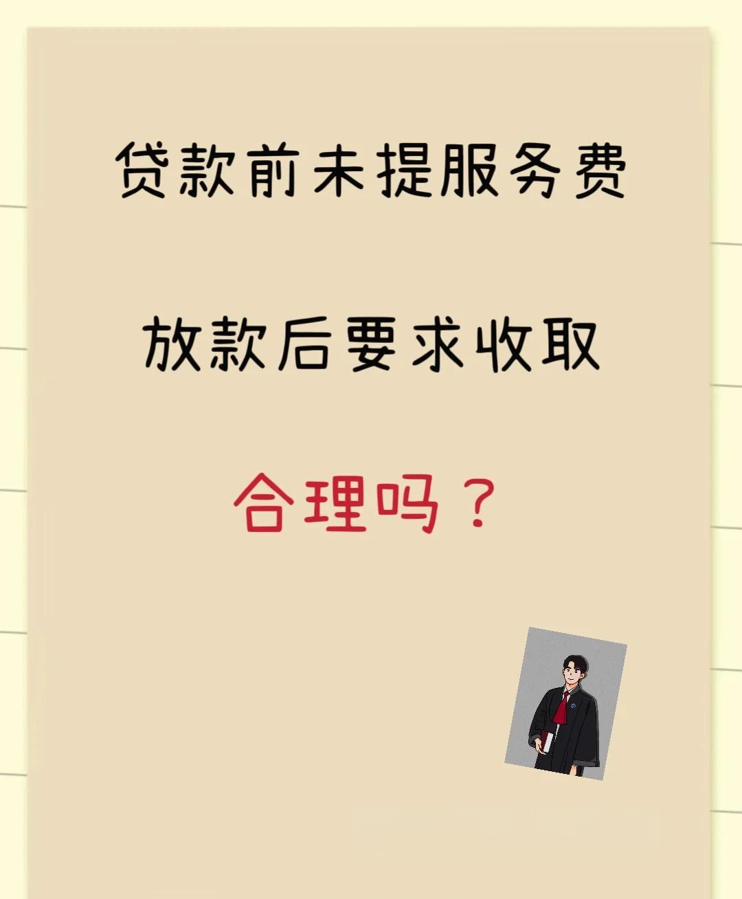 西双版纳最新贷款服务费15%违法吗方法分析(最方便真实的西双版纳贷款服务费多少钱方法)