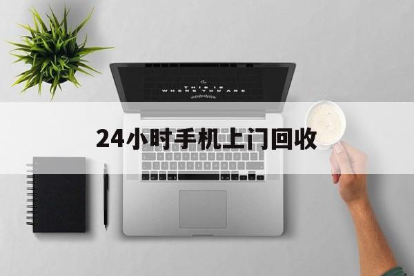 西双版纳最新24小时手机上门回收方法分析(最方便真实的西双版纳24小时手机上门回收多少钱方法)