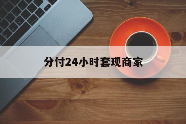 西双版纳最新分付24小时套现商家方法分析(最方便真实的西双版纳24小时分付套现联系方式方法)