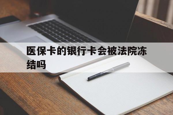 西双版纳最新医保卡的银行卡会被法院冻结吗方法分析(最方便真实的西双版纳医保卡的钱会冻结吗方法)