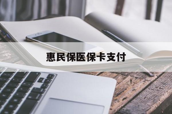 西双版纳最新惠民保医保卡支付方法分析(最方便真实的西双版纳惠民保医保卡支付怎么没看到扣钱记录方法)