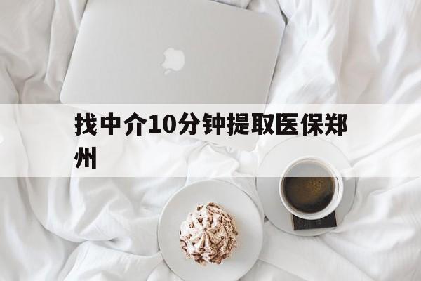 西双版纳最新找中介10分钟提取医保郑州方法分析(最方便真实的西双版纳找中介10分钟提取医保郑州能报销吗方法)