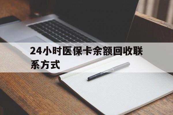 西双版纳最新24小时医保卡余额回收联系方式方法分析(最方便真实的西双版纳医保卡回收比例是多少方法)