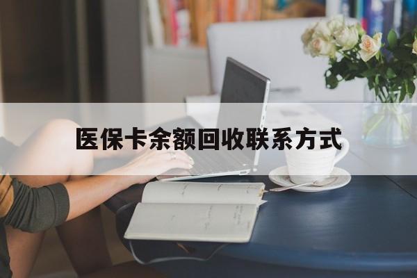 西双版纳最新医保卡余额回收联系方式方法分析(最方便真实的西双版纳回收医保卡金额方法)