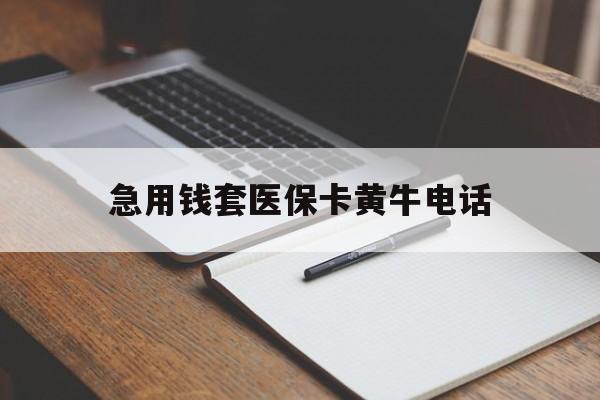 西双版纳最新急用钱套医保卡黄牛电话方法分析(最方便真实的西双版纳一般药店可医保卡套现吗方法)