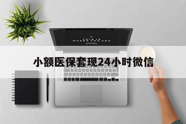 西双版纳最新小额医保套现24小时微信方法分析(最方便真实的西双版纳小额医保套现24小时微信能用吗方法)