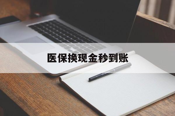 西双版纳最新医保换现金秒到账方法分析(最方便真实的西双版纳医保换现金秒到账流程详解方法)