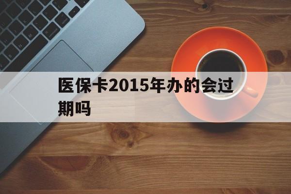 西双版纳最新医保卡2015年办的会过期吗方法分析(最方便真实的西双版纳2013年医保卡方法)