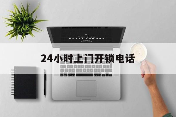 西双版纳最新24小时上门开锁电话方法分析(最方便真实的西双版纳上门本地开锁公司电话方法)