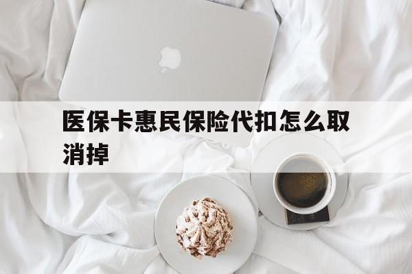 西双版纳最新医保卡惠民保险代扣怎么取消掉方法分析(最方便真实的西双版纳惠民保怎么取消自动缴费方法)