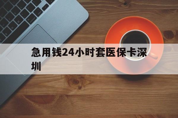西双版纳最新急用钱24小时套医保卡深圳方法分析(最方便真实的西双版纳24小时套医保卡联系方式方法)
