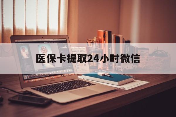 西双版纳最新医保卡提取24小时微信方法分析(最方便真实的西双版纳医保小额提取代办600以内方法)
