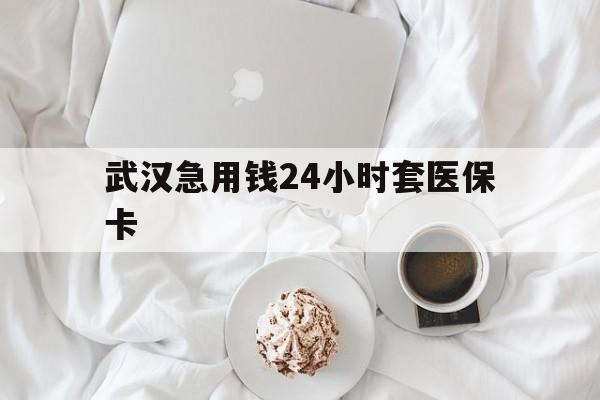 西双版纳最新武汉急用钱24小时套医保卡方法分析(最方便真实的西双版纳什么药店愿意给你套医保卡方法)