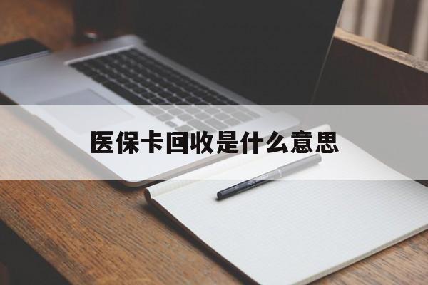 西双版纳最新医保卡回收是什么意思方法分析(最方便真实的西双版纳医保余额回收方法)