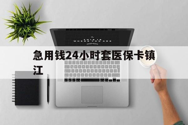 西双版纳最新急用钱24小时套医保卡镇江方法分析(最方便真实的西双版纳怎么自己套医保卡方法)