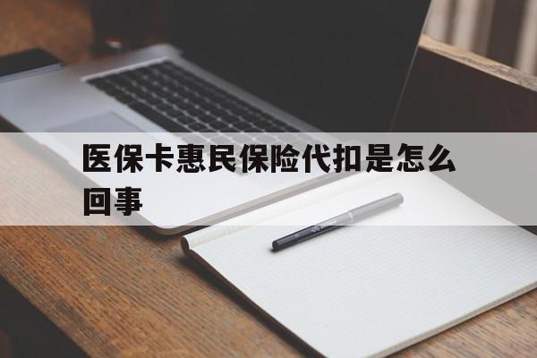 西双版纳最新医保卡惠民保险代扣是怎么回事方法分析(最方便真实的西双版纳惠民医保好吗方法)