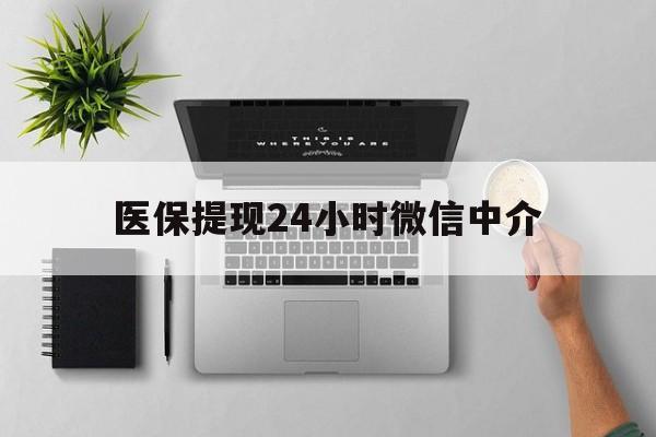 西双版纳最新医保提现24小时微信中介方法分析(最方便真实的西双版纳急用钱如何提取医保卡里的钱方法)