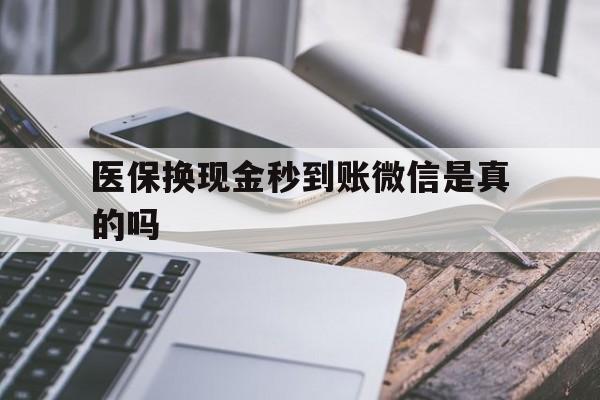 西双版纳最新医保换现金秒到账微信是真的吗方法分析(最方便真实的西双版纳刷医保卡换现金是否构成犯罪方法)