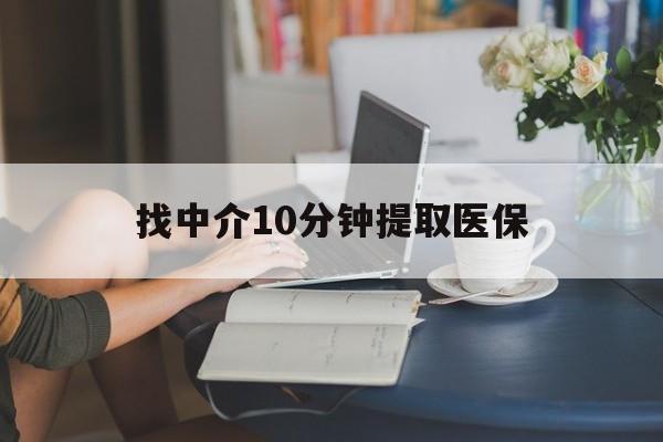西双版纳最新找中介10分钟提取医保方法分析(最方便真实的西双版纳找中介10分钟提取医保宁波可以吗方法)