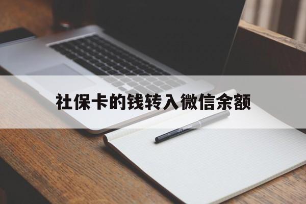 西双版纳最新社保卡的钱转入微信余额方法分析(最方便真实的西双版纳社保卡的钱转到微信方法)