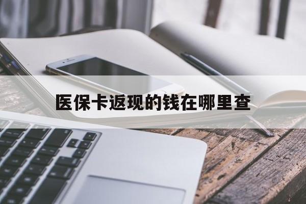西双版纳最新医保卡返现的钱在哪里查方法分析(最方便真实的西双版纳医保卡返现的钱怎么查方法)
