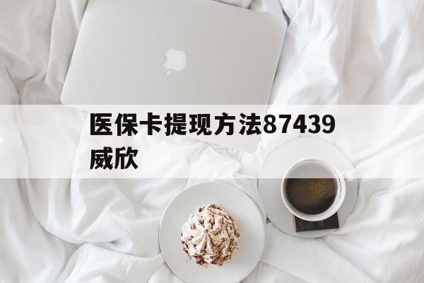 西双版纳最新医保卡提现方法87439威欣方法分析(最方便真实的西双版纳浙江舟山医保套现24小时联系方式va88mg方法)